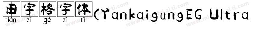 田字格字体(YankaigungEG Ultra GB)字体转换